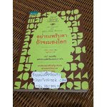 อย่ากระพริบตาถ้าจะมองโลก/ เรจีนา เบรตต์