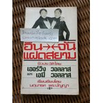 อิน จัน แฝดสยาม/ เออร์วิง วอลลาส และ เอมี่ วอลลาส