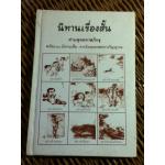 นิทานเรื่องสั้น และนิทานเซ็น/ ท่านพุทธทาสภิกขุ