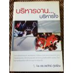 บริหารงาน...บริหารใจ/ ดร.วรภัทร์ ภู่เจริญ