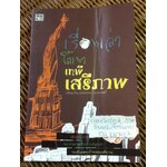 เรื่องเล่าใต้เงาเทพีเสรีภาพ/ เจริญขวัญ แพรกทอง บลาฮาสสกี้