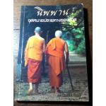 นิพพาน จุดหมายปลายทางของชีวิต/ พุทธทาสภิกขุ(หนังสือแถม)
