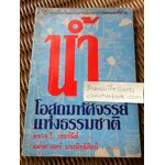 น้ำ โอสถมหัศจรรย์แห่งธรรมชาติ/ ดร.เจ.วี. เซอร์นีย์