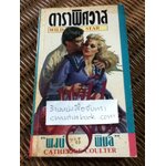 ดาราพิศวาส/ แคทเธอรีน คูลเตอร์