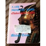 ปริศนาสุสานราชินี/ มิตเชล ควินน์