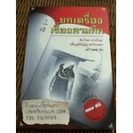 ยกเครื่องเรื่องสามก๊ก (พร้อมCD)/ เล่า ชวน หัว