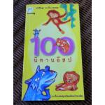 100 นิทานอีสป