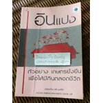 อินแปง ตัวอย่างเกษตรยั่งยืนเพื่อให้มีกินตลอดชีวิต/ เสรี พงศ์พิศ