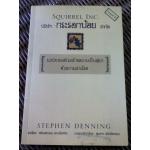 บริษัท กระรอกน้อย จำกัด/ สตีเฟ่น เดนนิ่ง