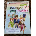 เงินทองต้องใส่ใจ ฉบับพิเศษ/ กิตติพัฒน์ แสนทวีสุข