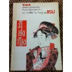 นิฮงญิง/ แรม