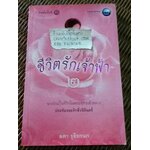 ชีวิตรักเจ้าฟ้า2/ ลดา รุธิรกนก