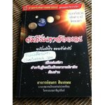 คัมภีร์มหาสัตตเลข ฉบับแท้จริงของเจ้าตำรับ/ อ.ธนกร สินเกษม