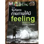 จับจังหวะถ่ายภาพให้มี feeling คุณทำได้!/ ตระกูลวัฒนา ณ เชียงใหม่