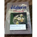 น้ำใสใจจริง/ ว.วินิจฉัยกุล