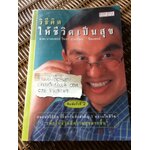 วิธีคิดให้ชีวิตเป็นสุข/ นพ.วิทยา นาควัชระ