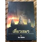 เที่ยวเขมร: ตระเวนอาณาจักรพระนคร-ชมปราสาทนครวัด-ยลนครธม/ วีระ ธีรภัทร