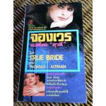 จองเวร/ โธมัส อัลท์แมน/ สุวดี ผู้แปล