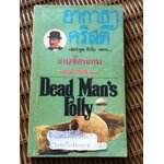 เกมซ้อนเกม/ อากาธา คริสตี้