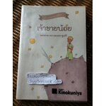 เจ้าชายน้อย ฉบับครบรอบ70ปี/ อองตวน เดอ แซงเตก-ซูเปรี