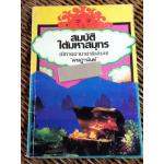 สมบัติใต้มหาสมุทร(นิทานนานาชาติเล่ม8)/ เจษฎานันท์ (หนังสือแถม)