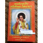 องค์ภควันศรีสัตยา ไสบาบา/ นวลจันทร์ เพียรธรรม