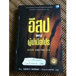 อีสปพบผู้นำมือโปร/ เดวิด ซี. นูแนน