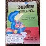 ร้อยแปดปัญหาอาหารการกิน/ หวางซินฮุย