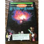 ธรรมชาติมหัศจรรย์ ลำดับที่ 7 ความลับของดวงดาว