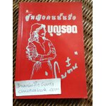 ผู้หญิงคนนั้นชื่อบุญรอด/ โบตั๋น