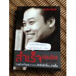 สำเร็จก่อนใคร/ บัณฑิต อึ้งรังษี