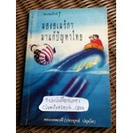 มองอเมริกามาแก้ปัญหาไทย/ พระเทพเวที(ประยุทธ์ ปยุตฺโต)