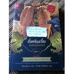 ตี๋เหรินเจี๋ย นักสืบคู่บัลลังก์ เล่ม 1 ตอน สกัดแผนโค่นอำนาจบู๊เช็กเทียน (จบในเล่ม)/ เฉียนเยี่ยนชิว