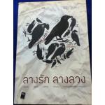 ลางรัก ลางลวง/ เดบรา กินส์เบิร์ก