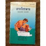 เกาะรักซาตาน/ แมรี่ วิบเบอร์ลีย์