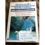 อีกฟากหนึ่งของความฝัน บันทึกความเปลี่ยนแปลงของผู้หญิงคนหนึ่ง/ ลิฟ อุลล์มานน์