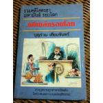 คดีพิลึกรอบโลก/ บุญร่วม เทียมจันทร์ (หนังสือแถม)