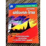 พจนานุกรมฝรั่งเศส-ไทย