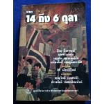 จาก 14 ถึง 6 ตุลา พิมพ์ครั้งแรก 14 ตุลาคม 2541 (25 ปี 14 ตุลา)