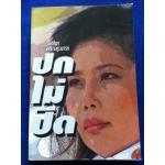 ปกไม่ปิด