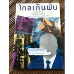 ไกลเกินฝัน/ ประสาร มฤคพิทักษ์