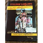 กรมหลวงชุมพร ปาฏิหาริย์เสด็จเตี่ยจอมอาคม/ ภราดร ร.