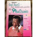 คนเป็นพ่อ/ บิลล์ ค้อสบี้