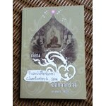 ก่อนจิตออกจากร่าง/ ดร.สนอง วรอุไร