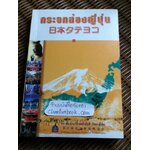 กระจกส่องญี่ปุ่น (2 ภาษา ญี่ปุ่น-ไทย)
