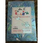 เส้น...จี้...จี้...เส้น/ มอร์ดิลโล