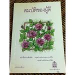 สมบัติของผู้ดี/ เจ้าพระยาพระเสด็จสุเรนทราธิบดี (หนังสือแถม)