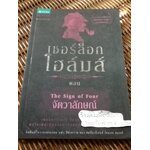 เชอร์ล็อก โฮล์มส์ ตอน จัตวาลักษณ์/ เซอร์อาร์เทอร์ โคแนน ดอยล์