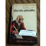 เบนจามิน แฟรงคลิน/ เออร์เม็นการ์ด เอเบอร์ลี