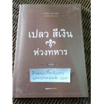 ห่วงทหาร/ เปลว สีเงิน